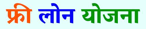 Free Loan Yojana Janakari in Hindi