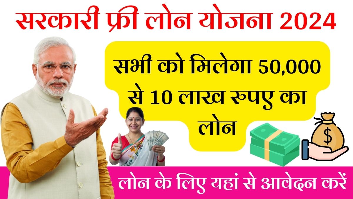 Government Loan Yojana 2024