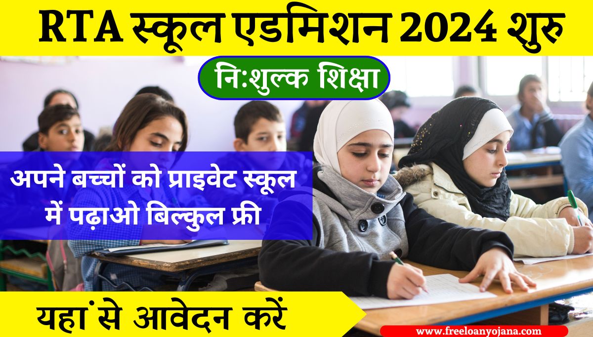 Rajasthan RTE Form 2024-25 Date