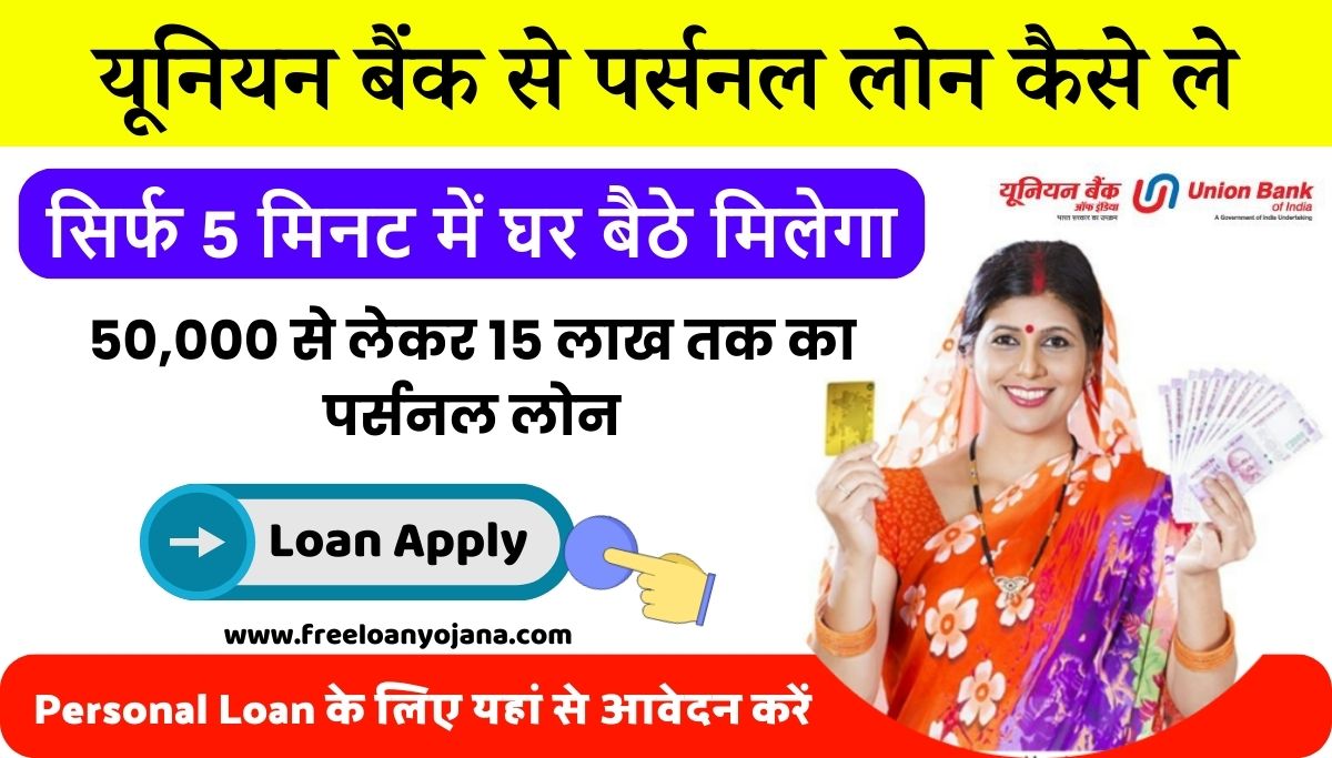 Union Bank Personal Loan Apply 2024