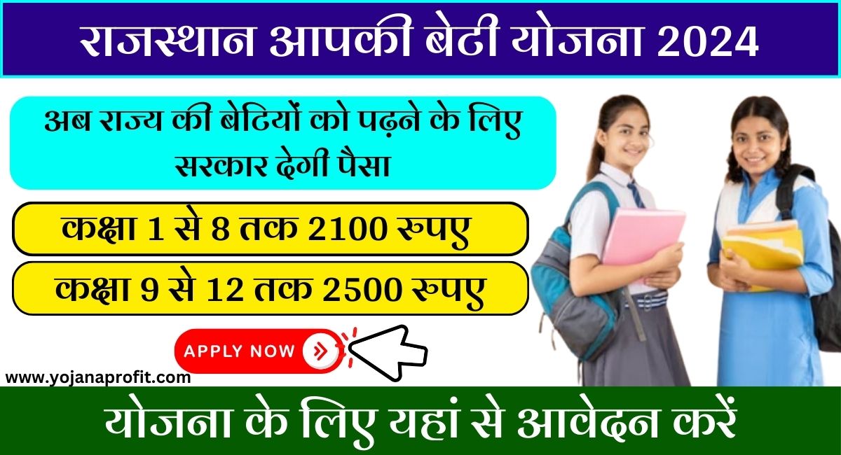 Rajasthan Aapki Beti Yojana 2024