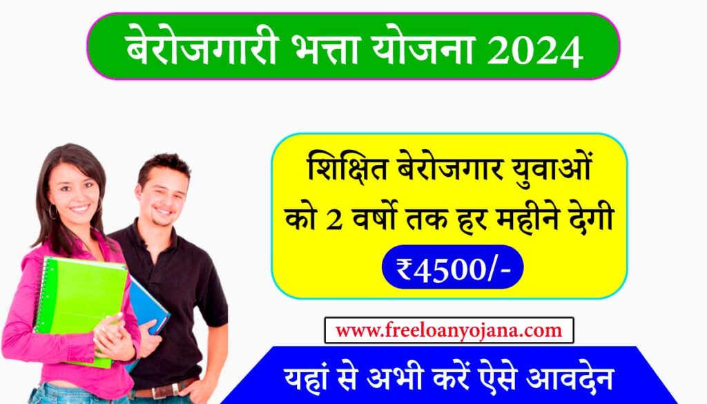 Berojgari Bhatta Yojana Form Apply 2024