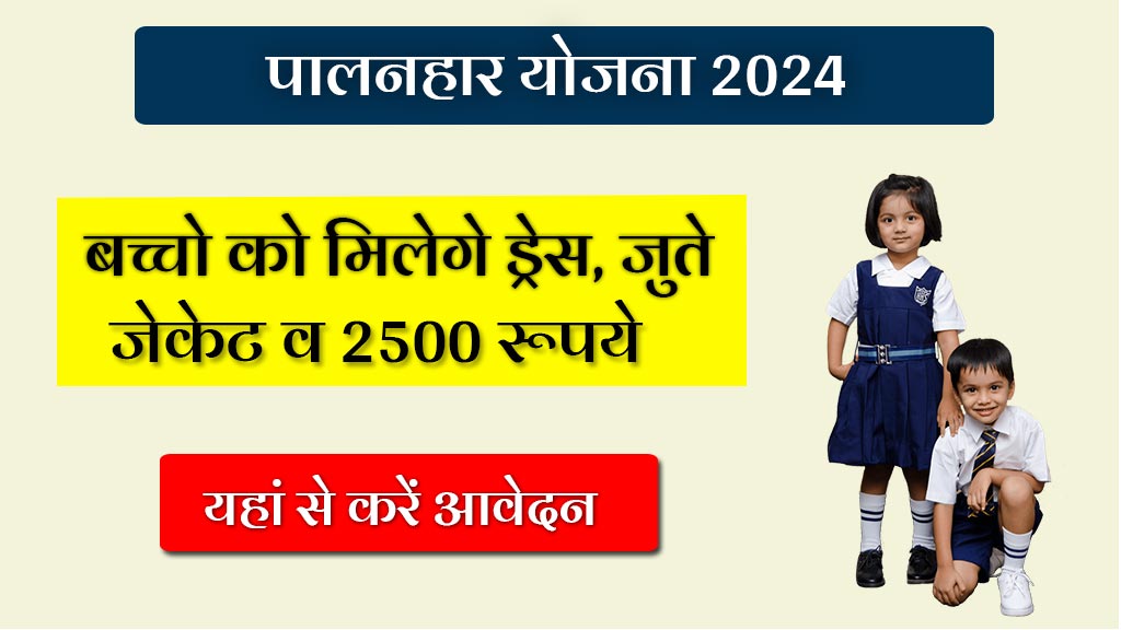 Palanhar Yojana 2024