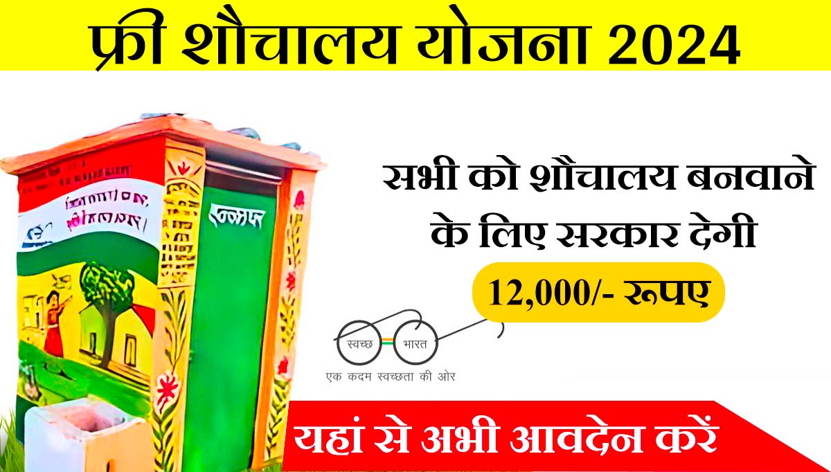 Free Sauchalay Yojana Registration 2024