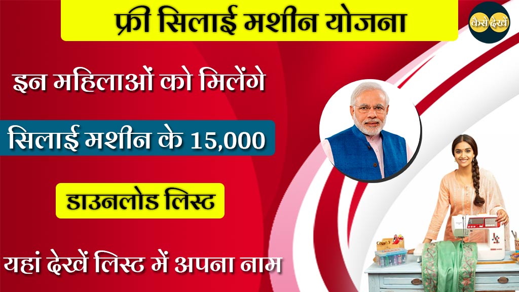 Free Silai Machine Yojana 2024