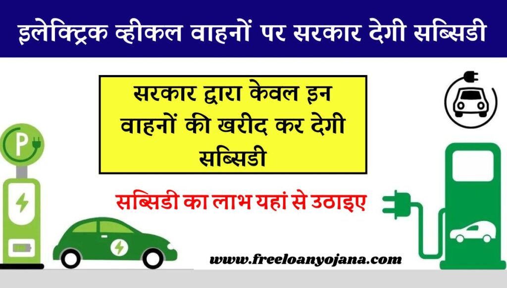 Electric Vehicle Subsidy Yojana